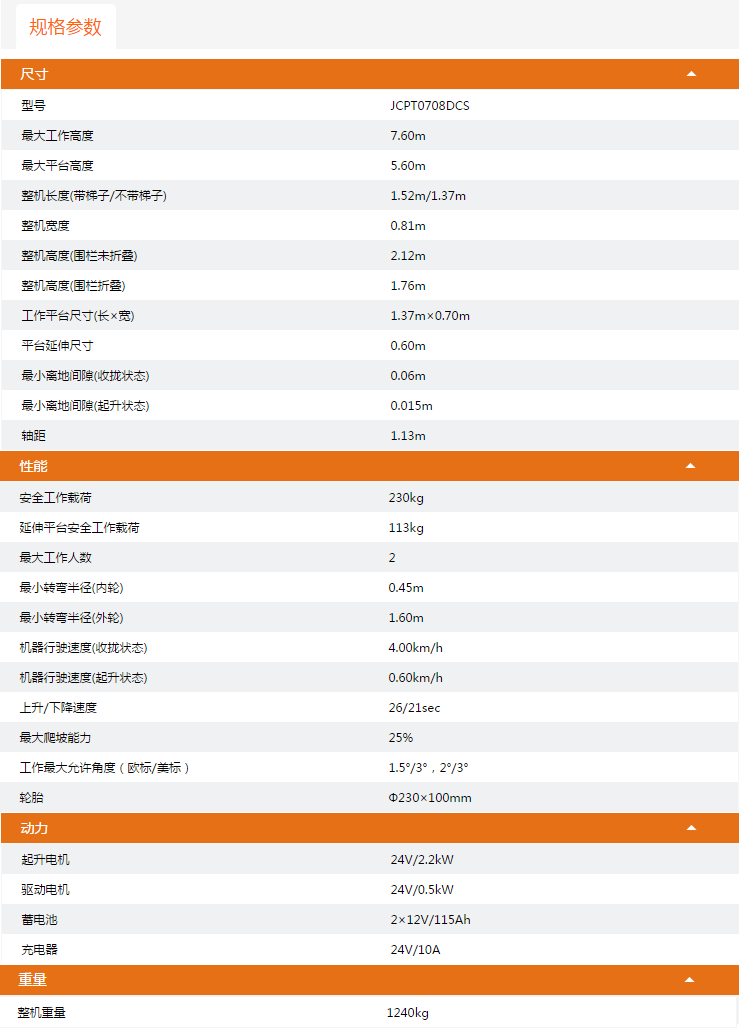 萍鄉升降平臺JCPT0708DCS規格參數